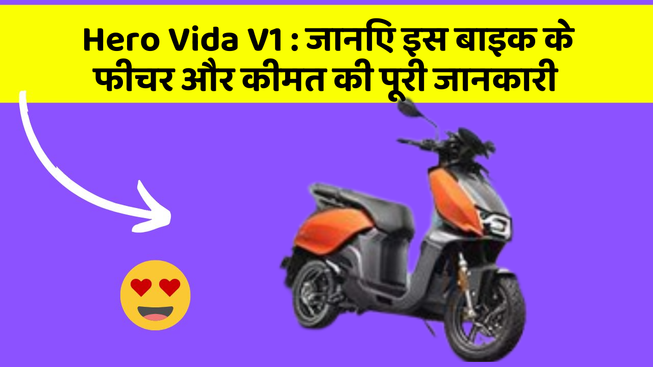 Hero Vida V1: जानिए इस बाइक के फीचर और कीमत की पूरी जानकारी