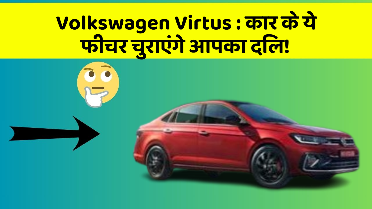 Volkswagen Virtus: कार के ये फीचर चुराएंगे आपका दिल!