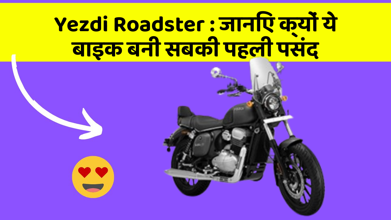 Yezdi Roadster: जानिए क्यों ये बाइक बनी सबकी पहली पसंद