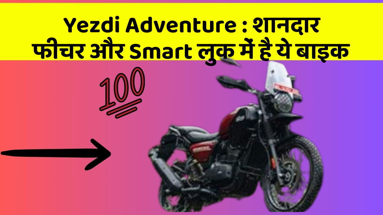 Yezdi Adventure: शानदार फीचर और Smart लुक में है ये बाइक