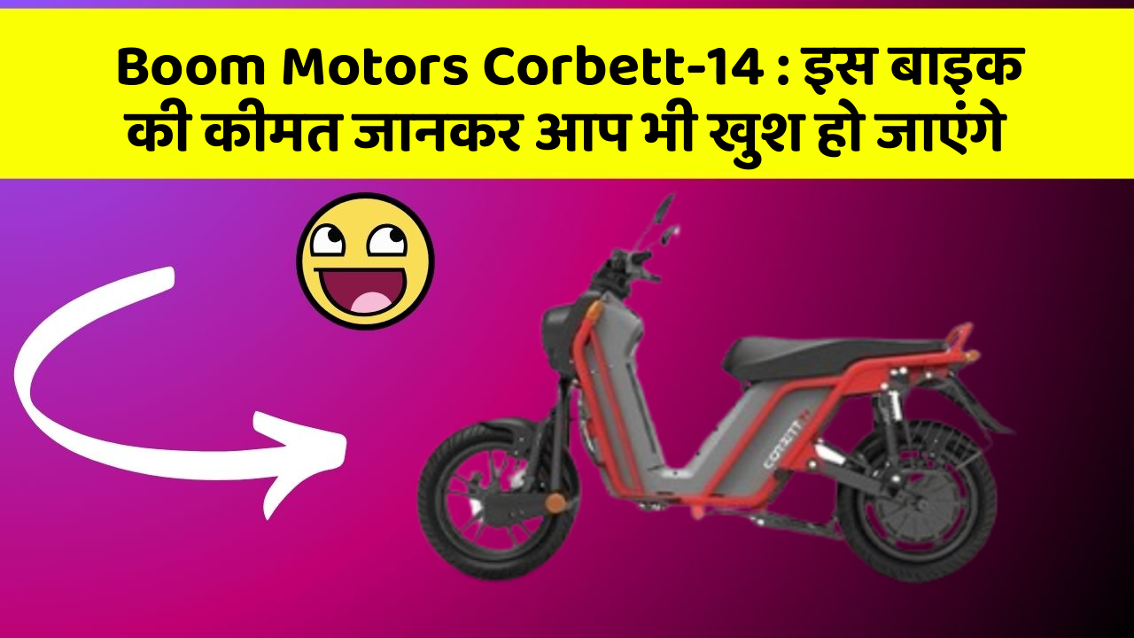 Boom Motors Corbett-14: इस बाइक की कीमत जानकर आप भी खुश हो जाएंगे