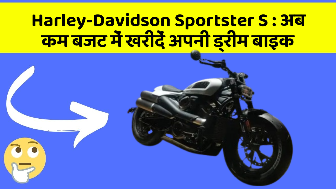 Harley-Davidson Sportster S: अब कम बजट में खरीदें अपनी ड्रीम बाइक