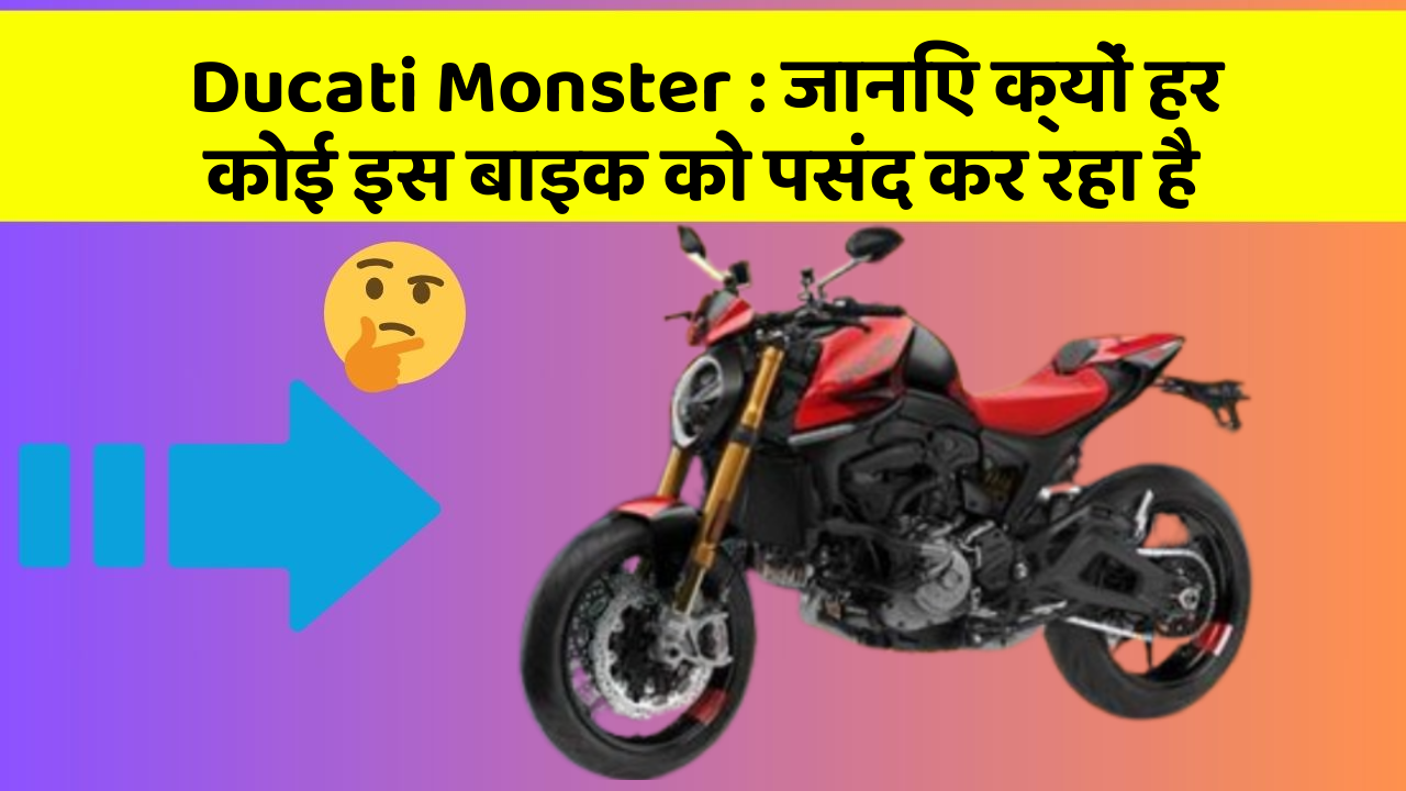 Ducati Monster: जानिए क्यों हर कोई इस बाइक को पसंद कर रहा है