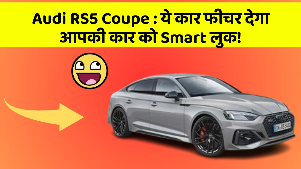 Audi RS5 Coupe: ये कार फीचर देगा आपकी कार को Smart लुक!