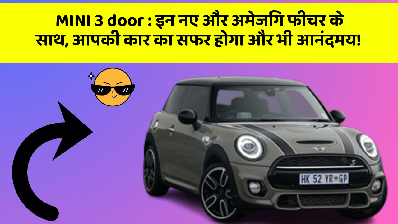 MINI 3 door:इन नए और अमेजिंग फीचर के साथ, आपकी कार का सफर होगा और भी आनंदमय!