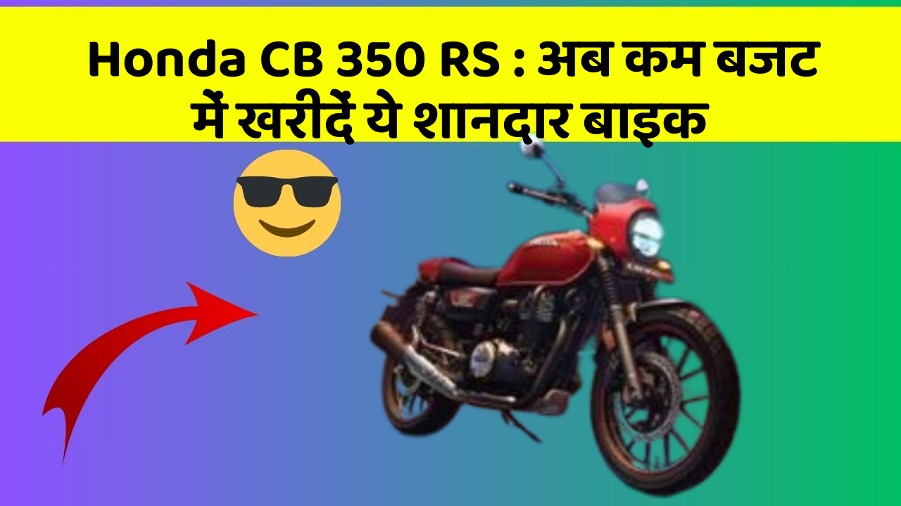 Honda CB 350 RS: अब कम बजट में खरीदें ये शानदार बाइक