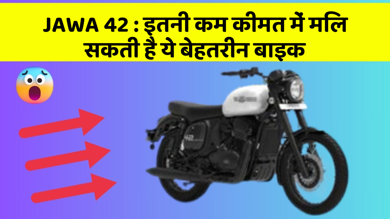 JAWA 42: इतनी कम कीमत में मिल सकती है ये बेहतरीन बाइक
