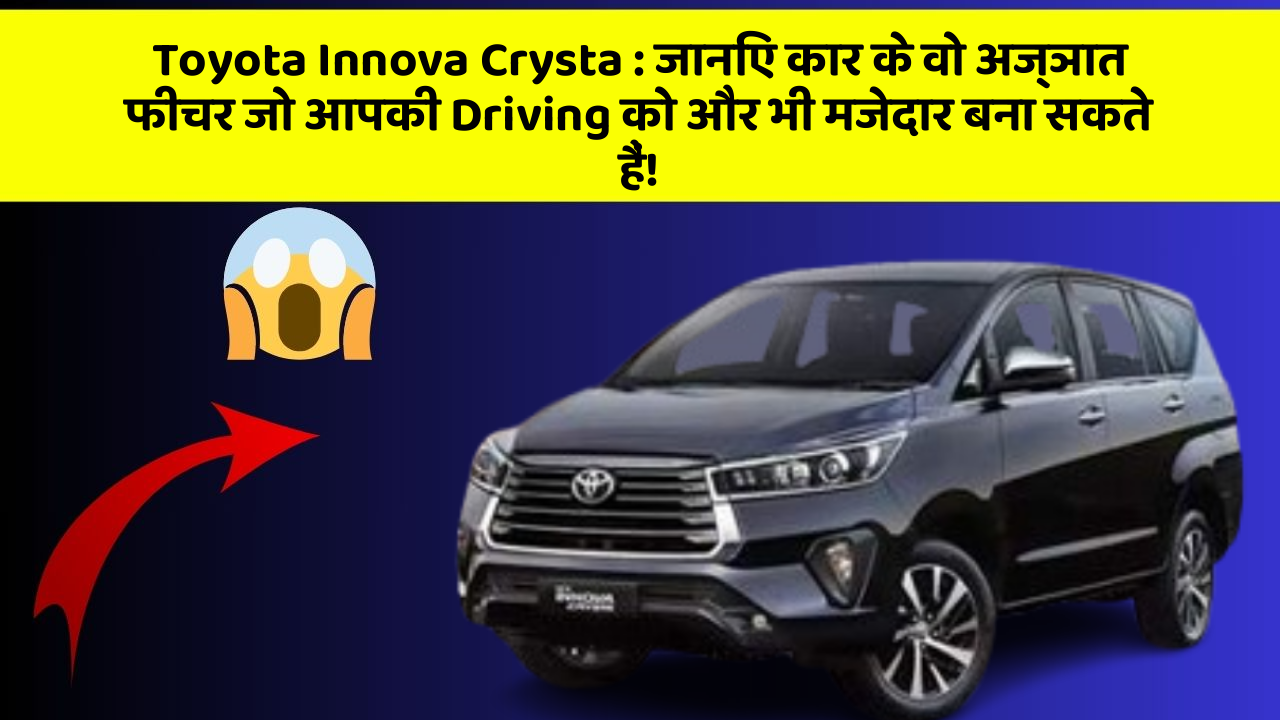 Toyota Innova Crysta:जानिए कार के वो अज्ञात फीचर जो आपकी Driving को और भी मजेदार बना सकते हैं!