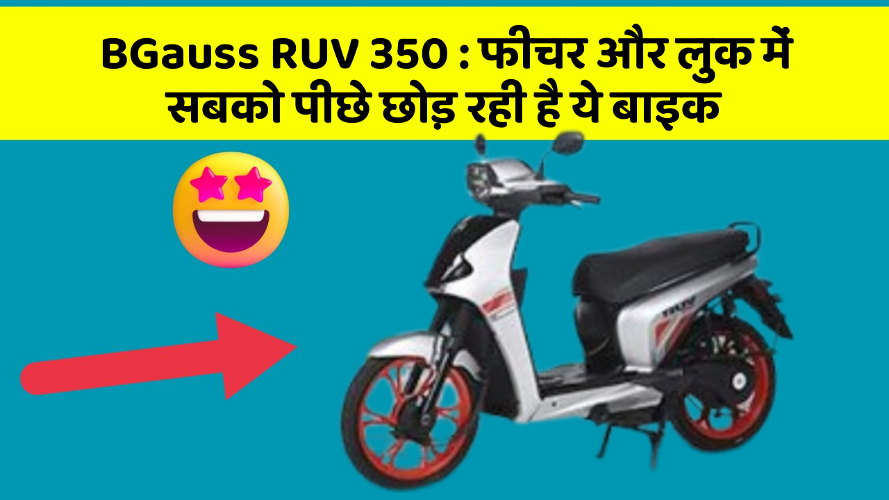 BGauss RUV 350: फीचर और लुक में सबको पीछे छोड़ रही है ये बाइक