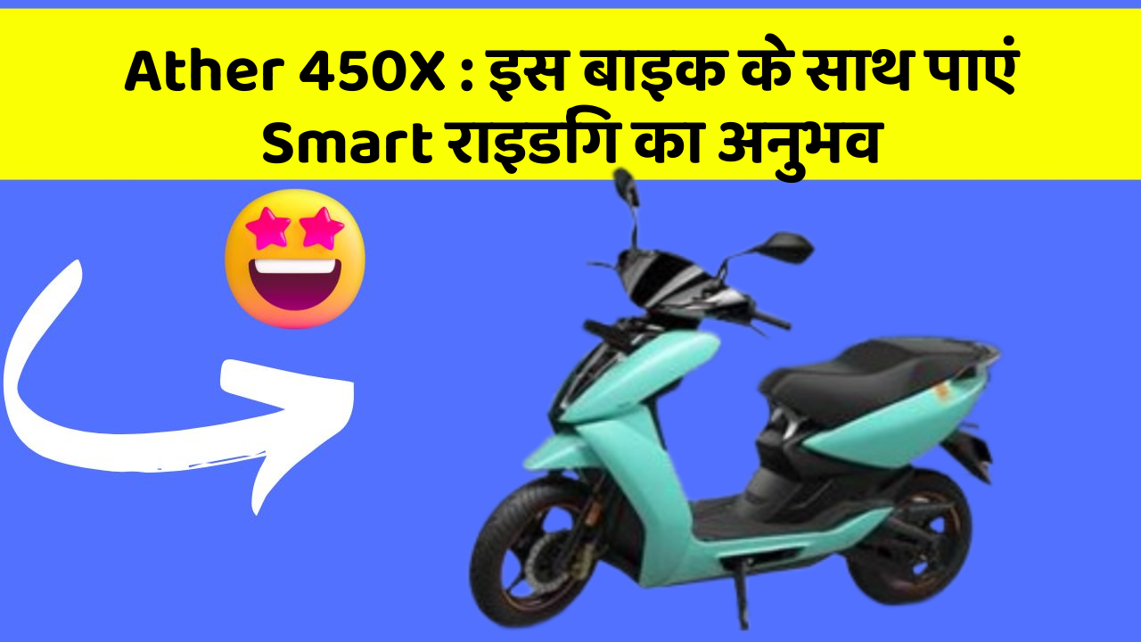 Ather 450X: इस बाइक के साथ पाएं Smart राइडिंग का अनुभव