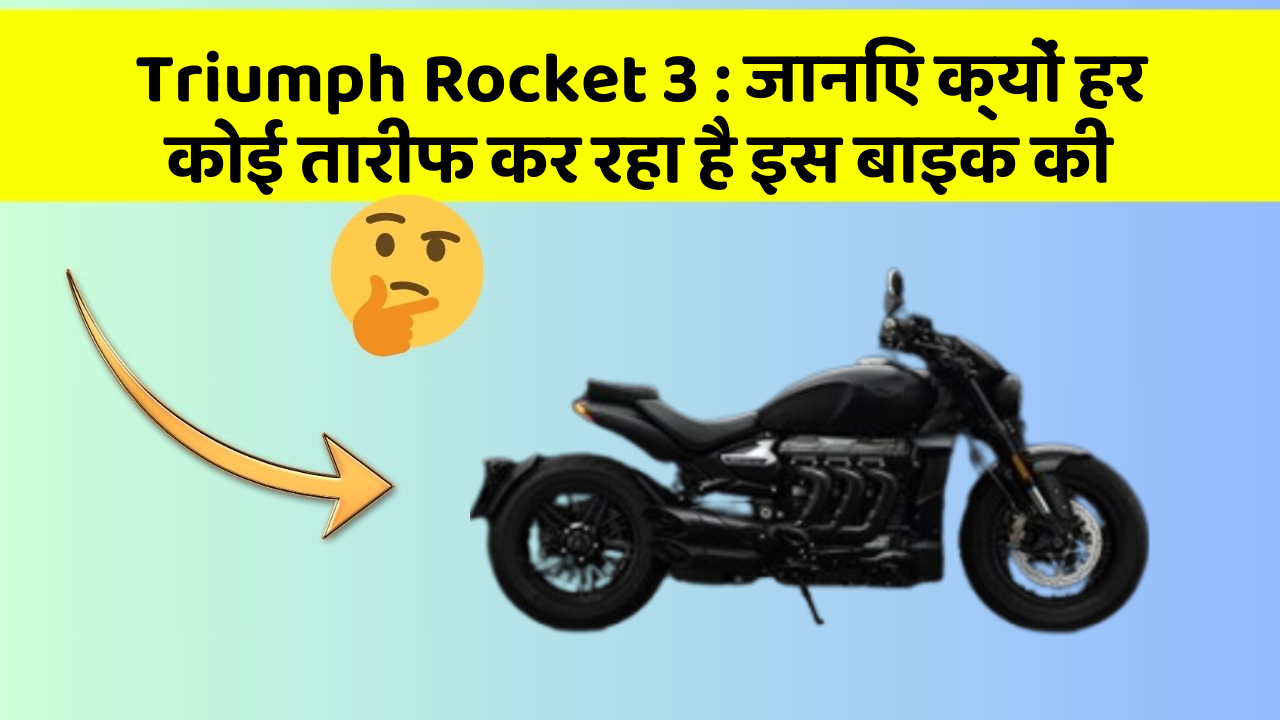 Triumph Rocket 3: जानिए क्यों हर कोई तारीफ कर रहा है इस बाइक की
