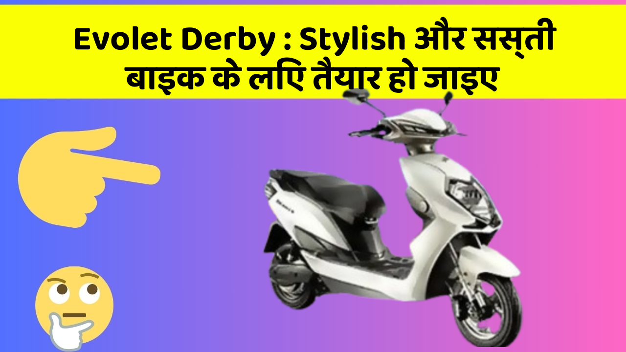 Evolet Derby: Stylish और सस्ती बाइक के लिए तैयार हो जाइए