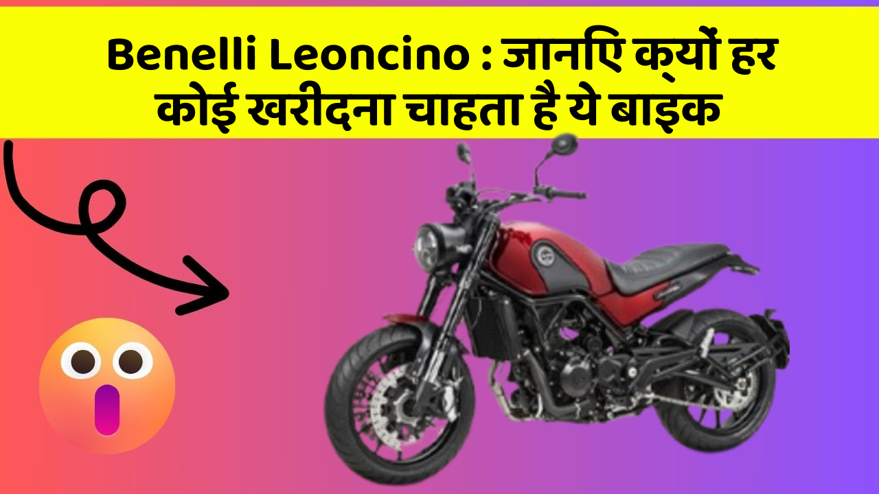 Benelli Leoncino: जानिए क्यों हर कोई खरीदना चाहता है ये बाइक