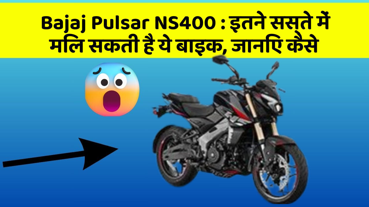 Bajaj Pulsar NS400: इतने सस्ते में मिल सकती है ये बाइक, जानिए कैसे