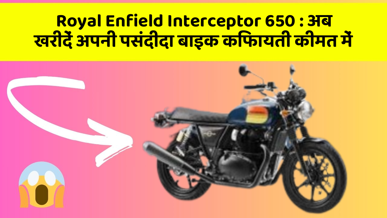 Royal Enfield Interceptor 650: अब खरीदें अपनी पसंदीदा बाइक किफायती कीमत में