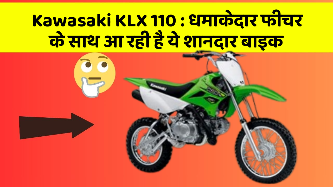 Kawasaki KLX 110: धमाकेदार फीचर के साथ आ रही है ये शानदार बाइक