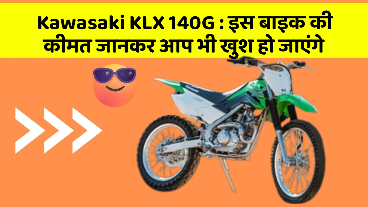 Kawasaki KLX 140G: इस बाइक की कीमत जानकर आप भी खुश हो जाएंगे