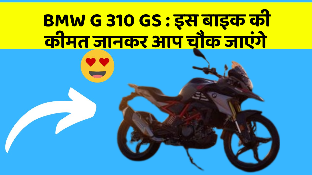 BMW G 310 GS:इस बाइक की कीमत जानकर आप चौंक जाएंगे