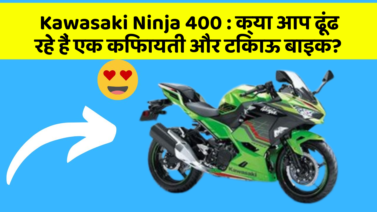 Kawasaki Ninja 400: क्या आप ढूंढ रहे हैं एक किफायती और टिकाऊ बाइक?