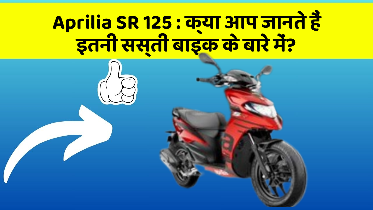Aprilia SR 125: क्या आप जानते हैं इतनी सस्ती बाइक के बारे में?
