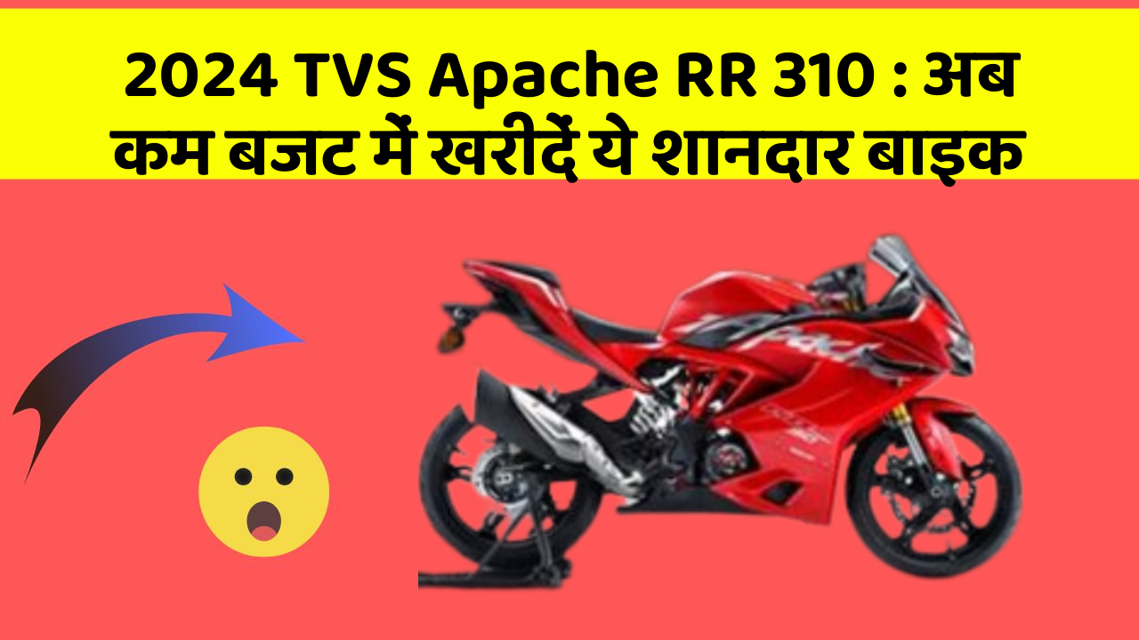 2024 TVS Apache RR 310: अब कम बजट में खरीदें ये शानदार बाइक