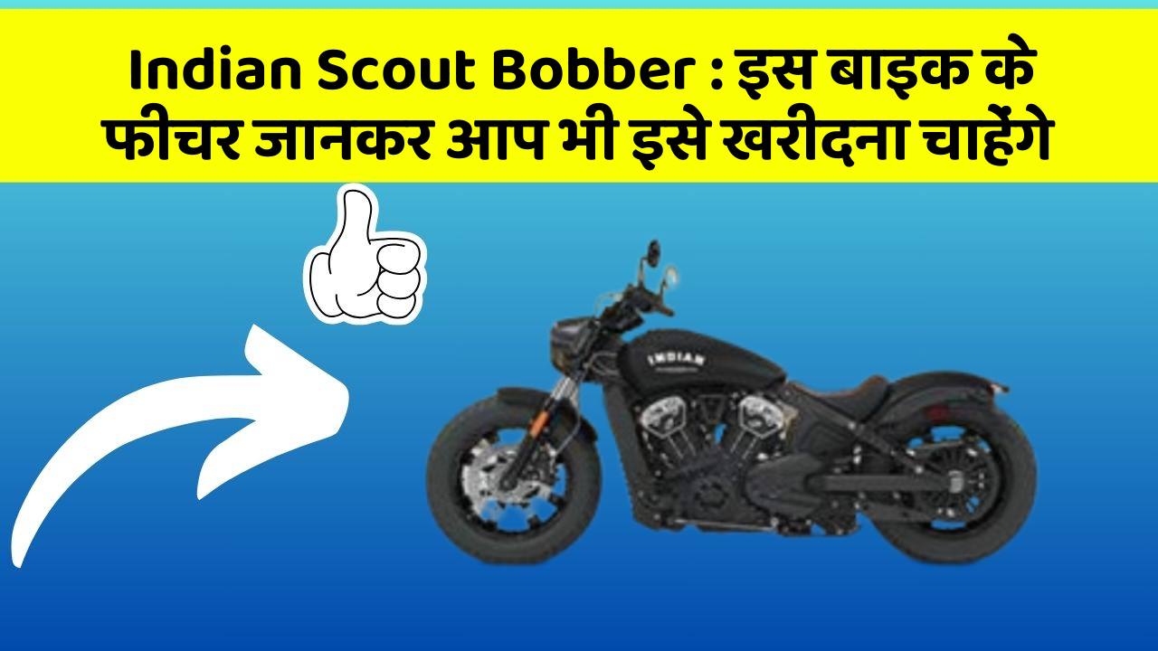 Indian Scout Bobber: इस बाइक के फीचर जानकर आप भी इसे खरीदना चाहेंगे