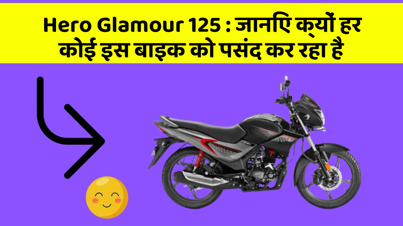 Hero Glamour 125: जानिए क्यों हर कोई इस बाइक को पसंद कर रहा है