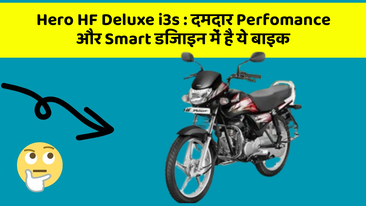 Hero HF Deluxe i3s: दमदार Perfomance और Smart डिजाइन में है ये बाइक