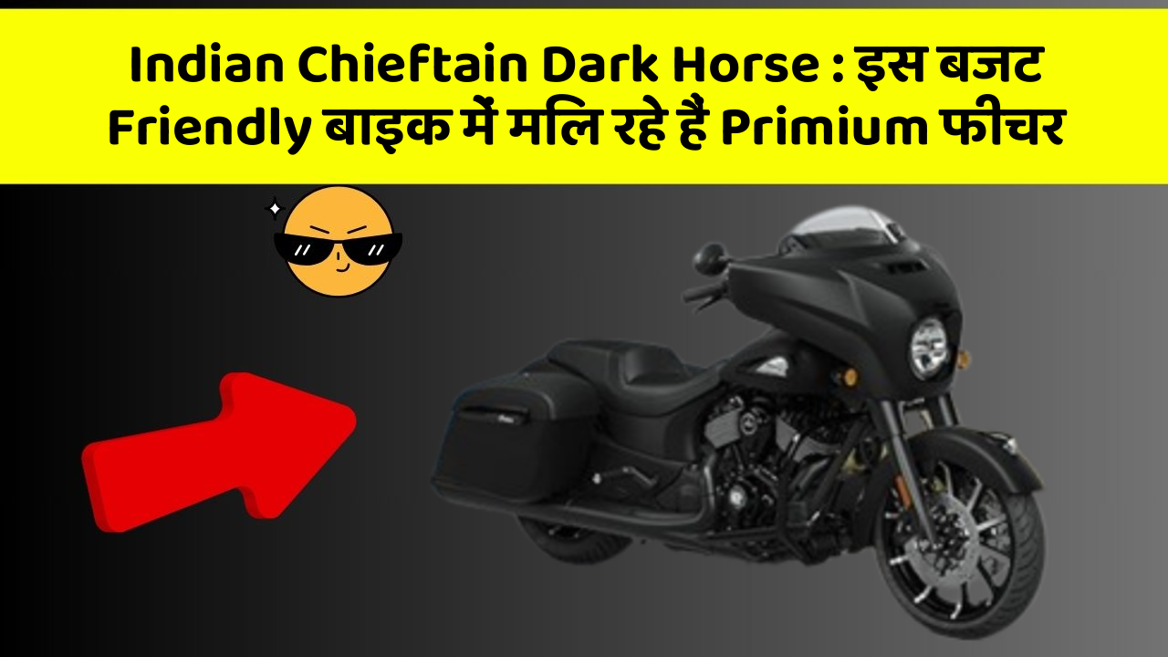 Indian Chieftain Dark Horse: इस बजट Friendly बाइक में मिल रहे हैं Primium फीचर