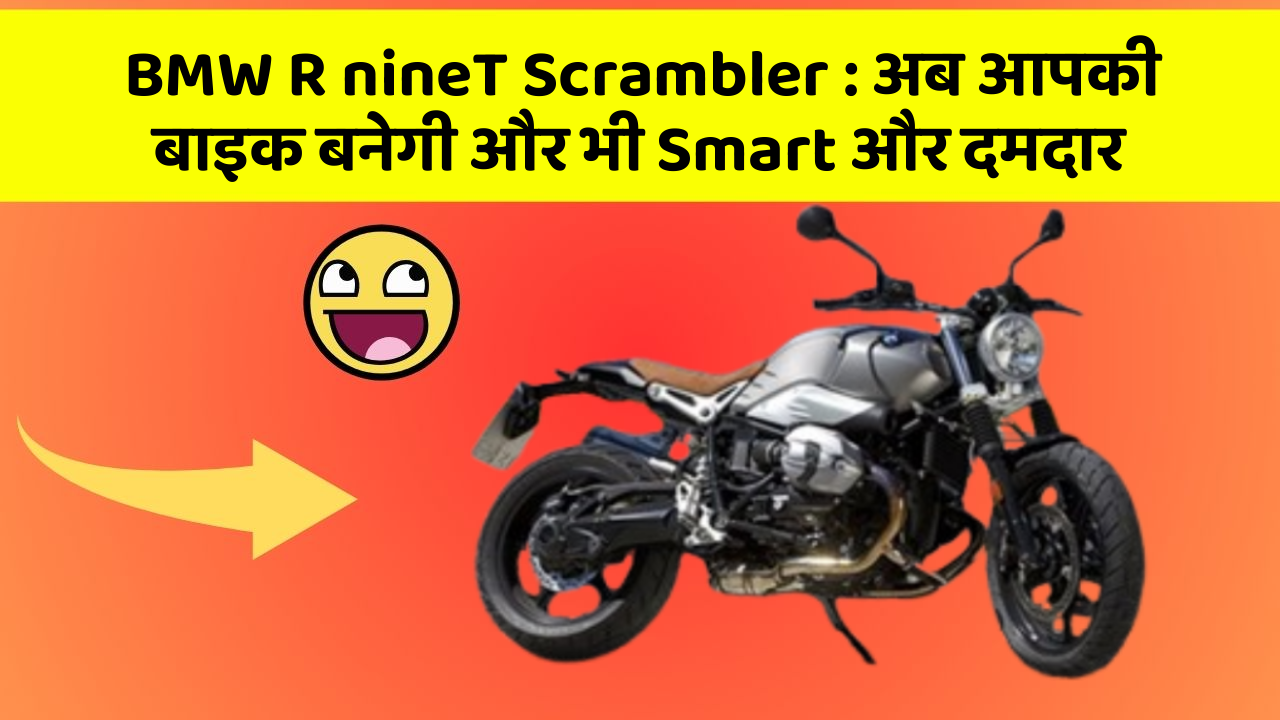 BMW R nineT Scrambler: अब आपकी बाइक बनेगी और भी Smart और दमदार