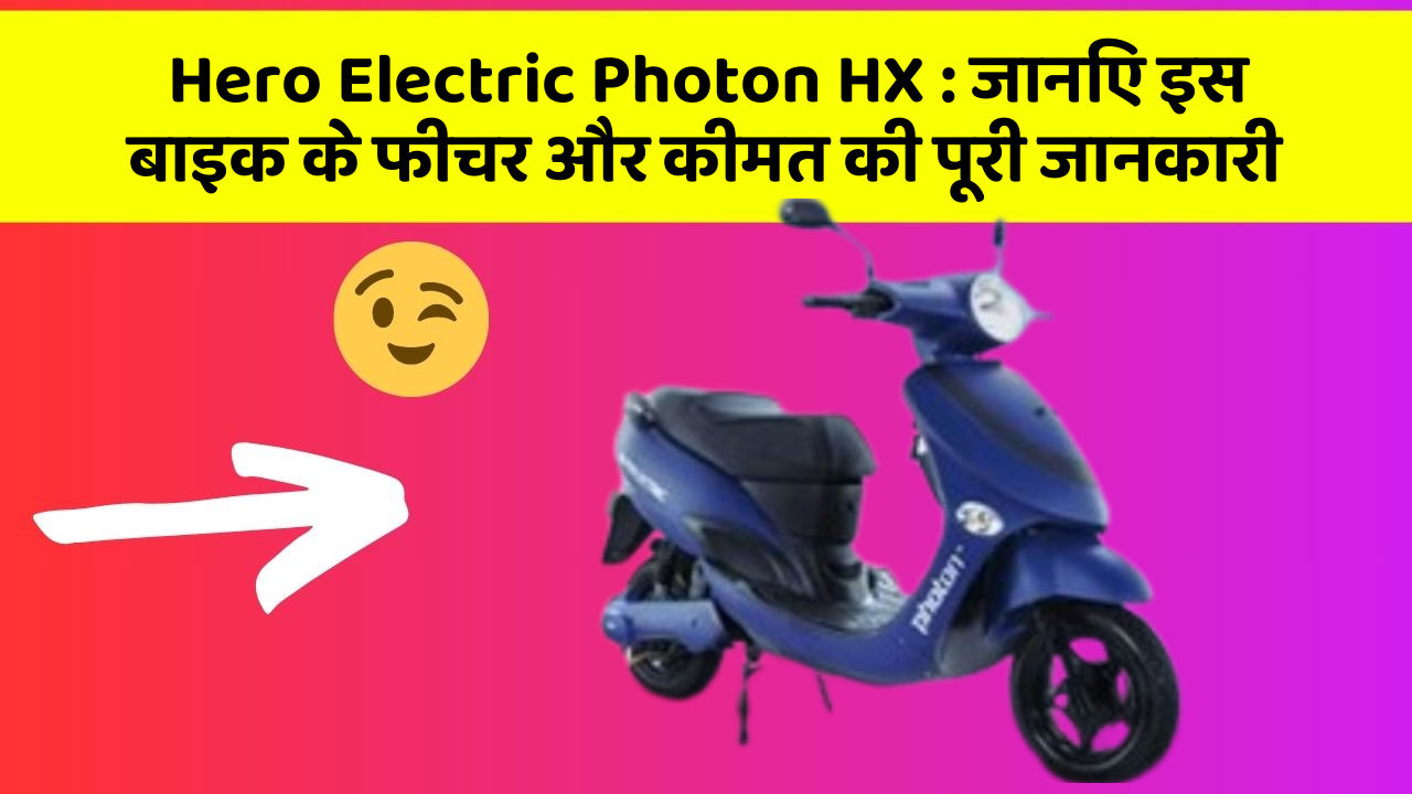 Hero Electric Photon HX: जानिए इस बाइक के फीचर और कीमत की पूरी जानकारी