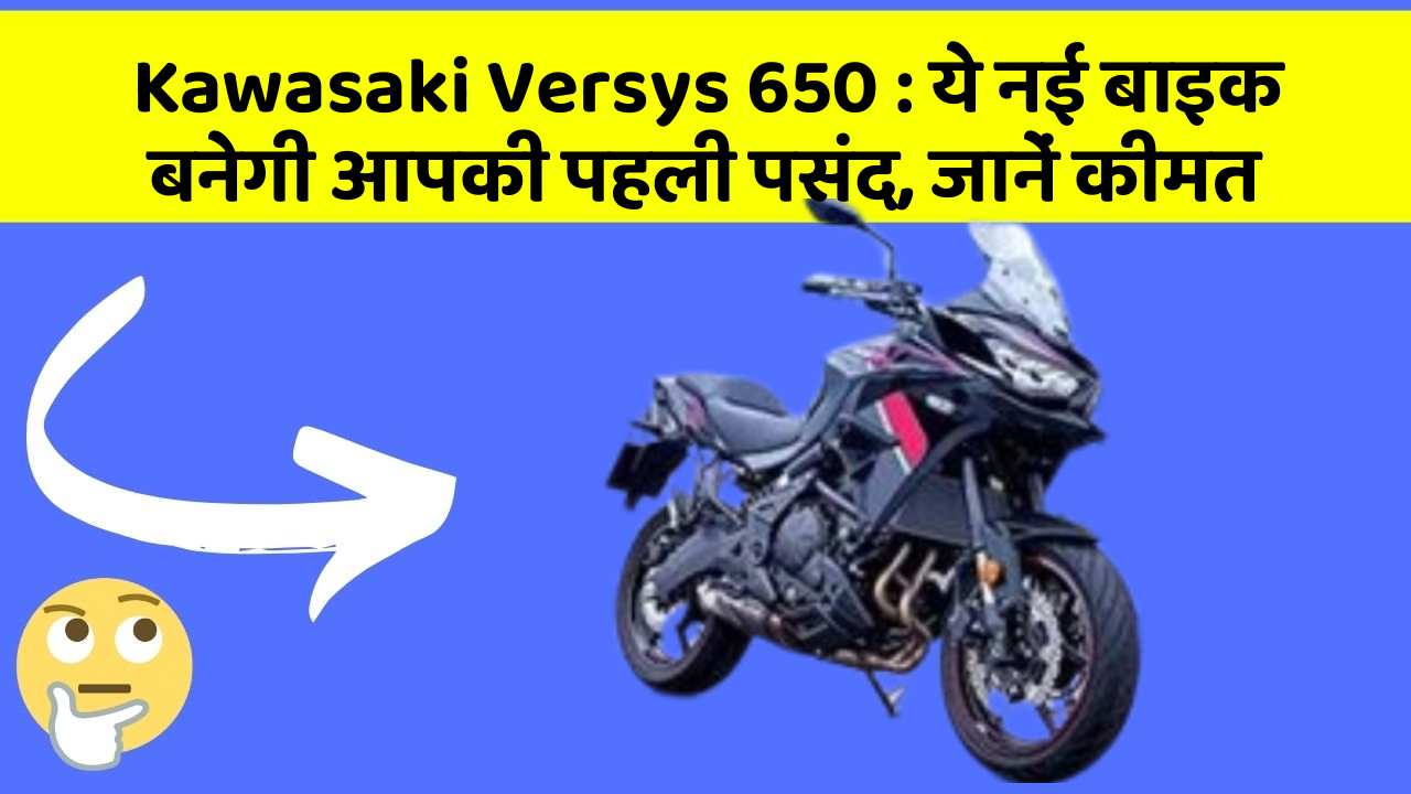 Kawasaki Versys 650: ये नई बाइक बनेगी आपकी पहली पसंद, जानें कीमत
