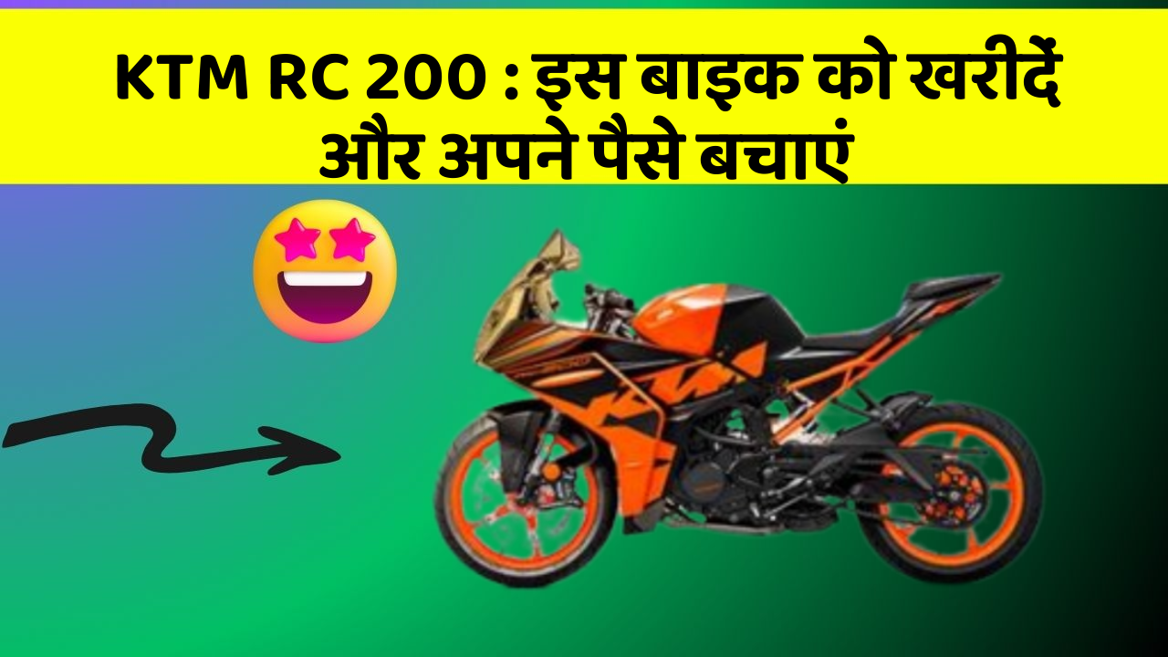 KTM RC 200 : इस बाइक को खरीदें और अपने पैसे बचाएं