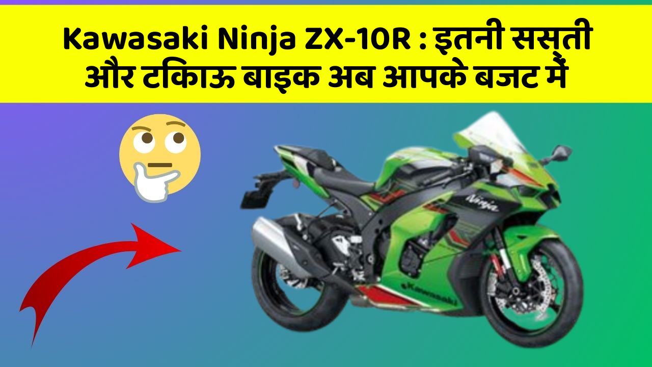 Kawasaki Ninja ZX-10R: इतनी सस्ती और टिकाऊ बाइक अब आपके बजट में