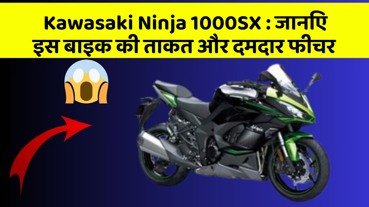 Kawasaki Ninja 1000SX: जानिए इस बाइक की ताकत और दमदार फीचर