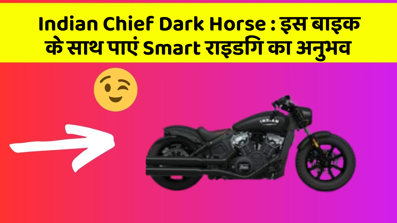 Indian Chief Dark Horse: इस बाइक के साथ पाएं Smart राइडिंग का अनुभव