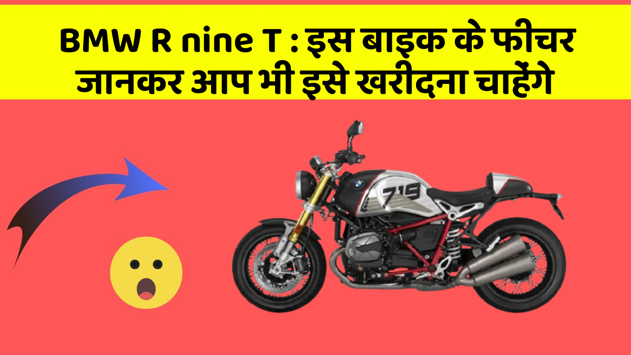 BMW R nine T: इस बाइक के फीचर जानकर आप भी इसे खरीदना चाहेंगे