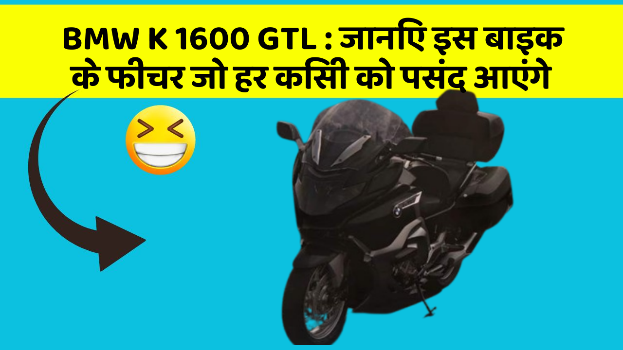 BMW K 1600 GTL:जानिए इस बाइक के फीचर जो हर किसी को पसंद आएंगे