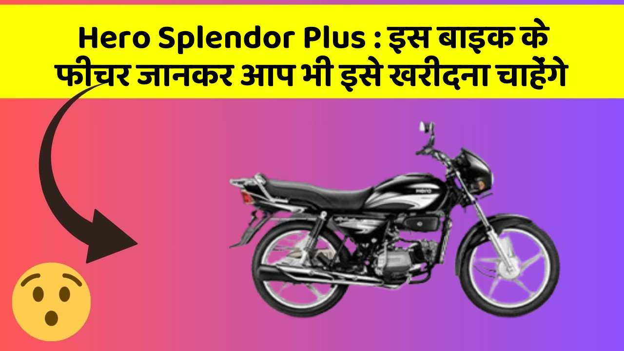 Hero Splendor Plus: इस बाइक के फीचर जानकर आप भी इसे खरीदना चाहेंगे