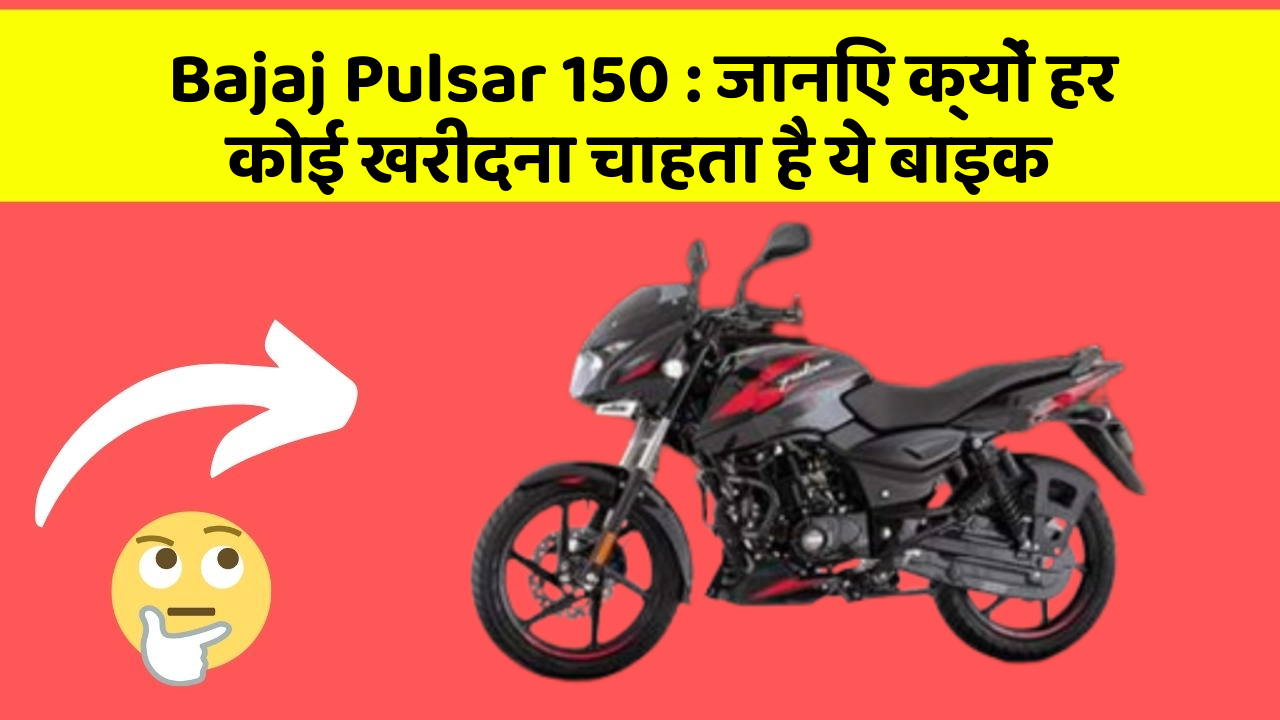 Bajaj Pulsar 150: जानिए क्यों हर कोई खरीदना चाहता है ये बाइक