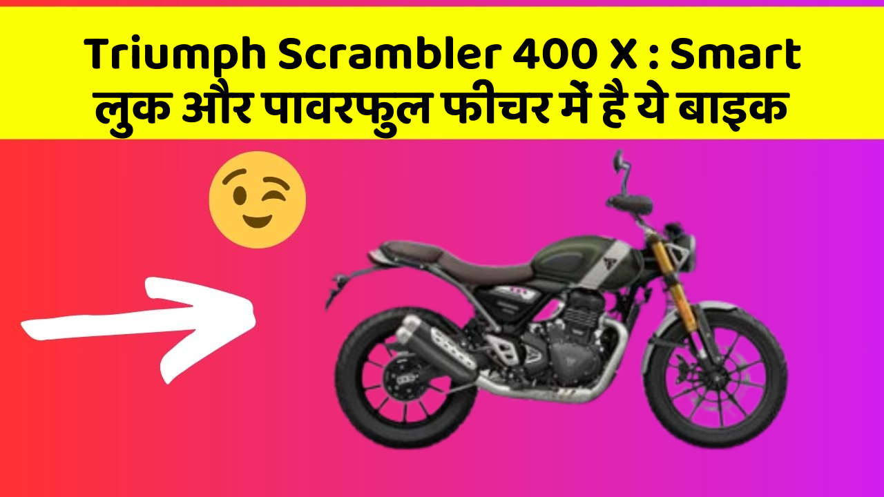 Triumph Scrambler 400 X : Smart लुक और पावरफुल फीचर में है ये बाइक
