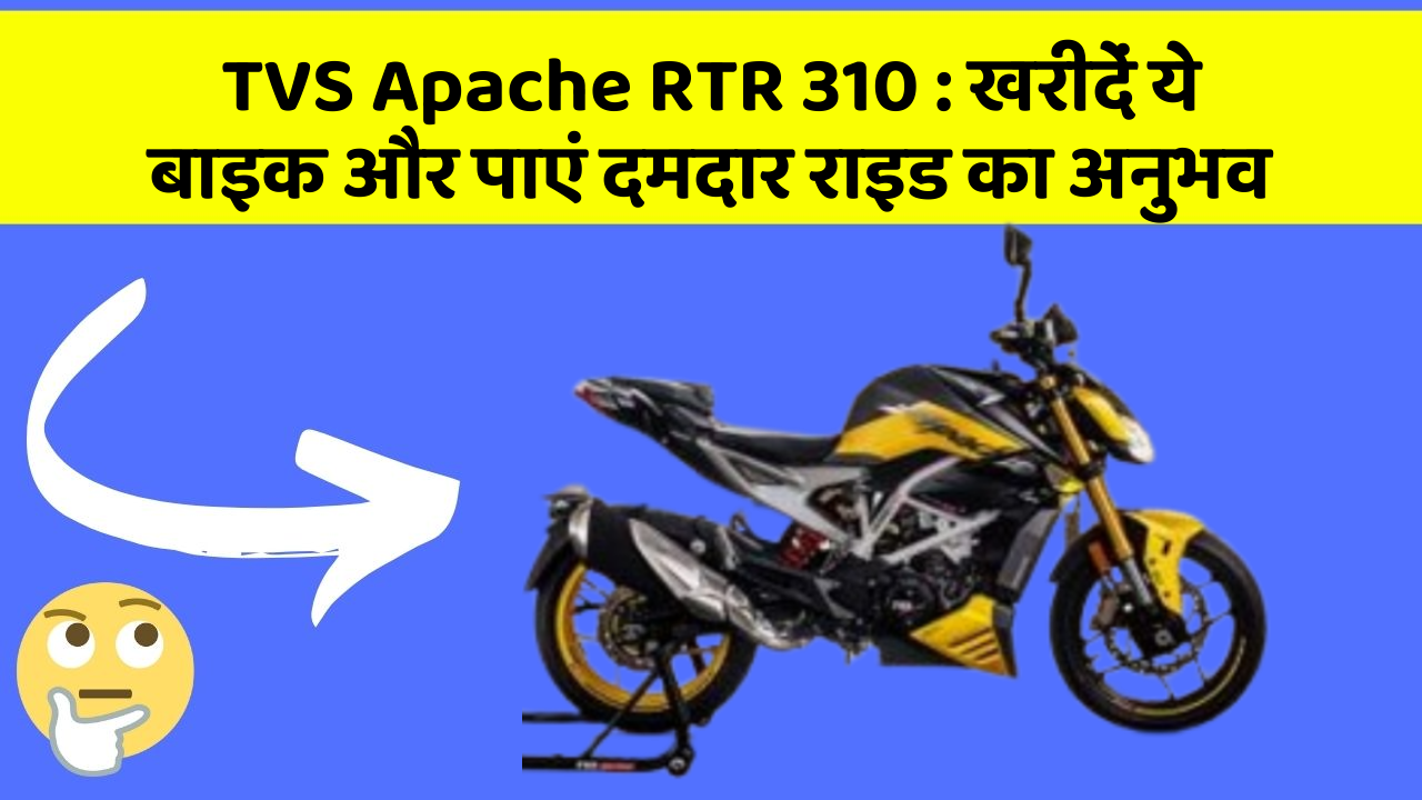 TVS Apache RTR 310: खरीदें ये बाइक और पाएं दमदार राइड का अनुभव