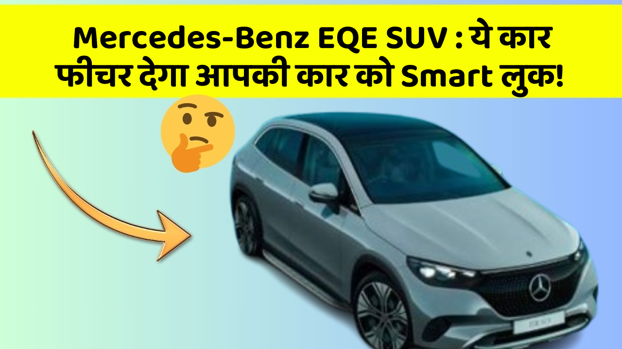 Mercedes-Benz EQE SUV: ये कार फीचर देगा आपकी कार को Smart लुक!