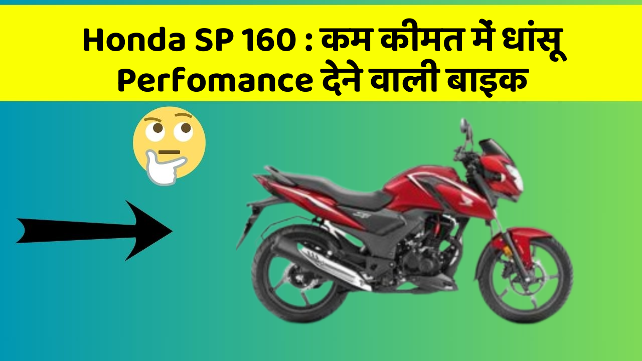 Honda SP 160: कम कीमत में धांसू Perfomance देने वाली बाइक
