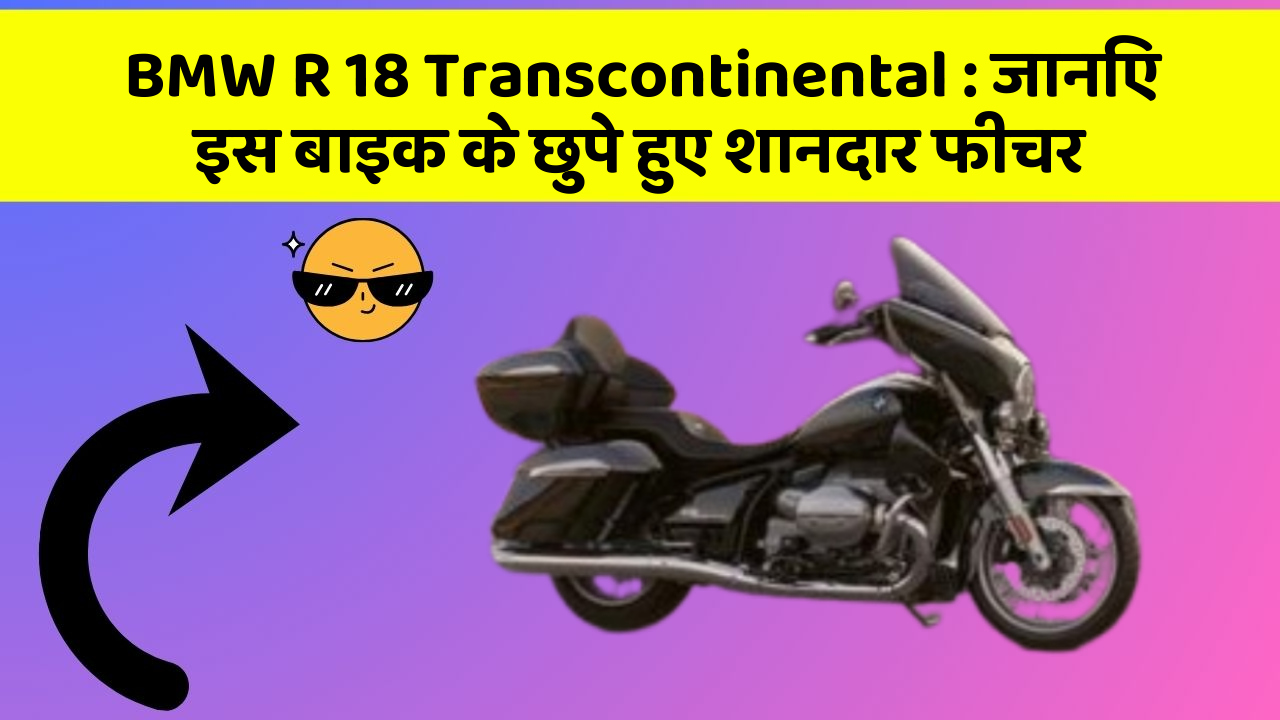 BMW R 18 Transcontinental: जानिए इस बाइक के छुपे हुए शानदार फीचर