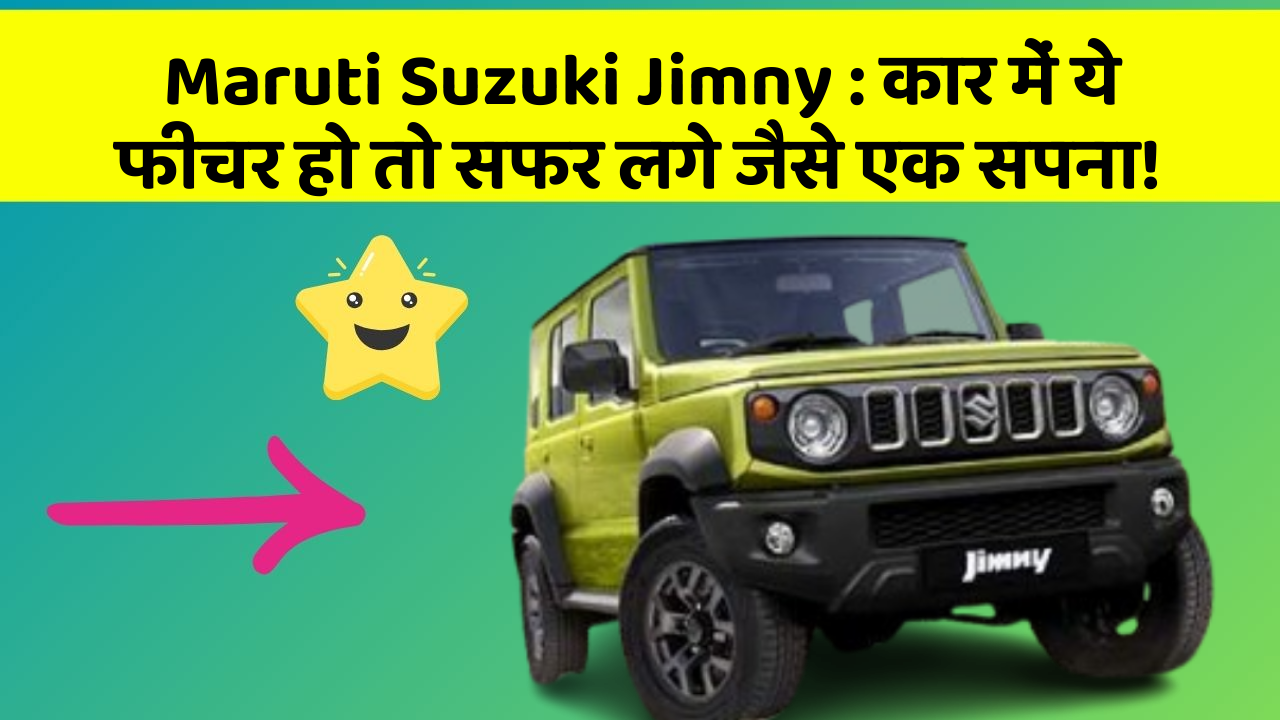Maruti Suzuki Jimny: कार में ये फीचर हो तो सफर लगे जैसे एक सपना!