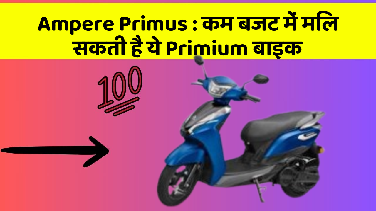 Ampere Primus: कम बजट में मिल सकती है ये Primium बाइक